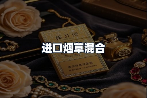 进口烟草混合
